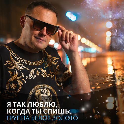 Я так люблю, когда ты спишь