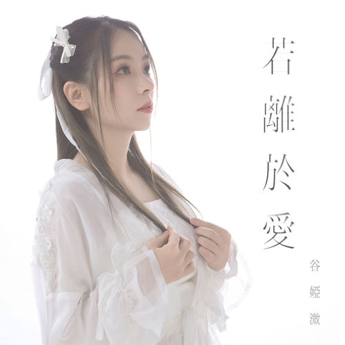 若離於愛 (劇集《飛狐外傳》片尾曲)