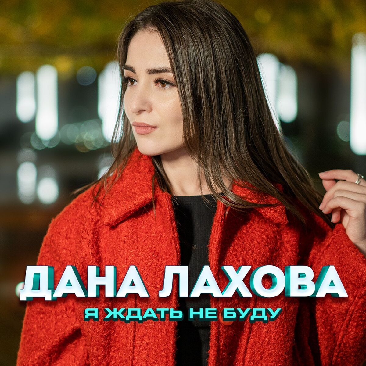 Album cover of Я ждать не буду