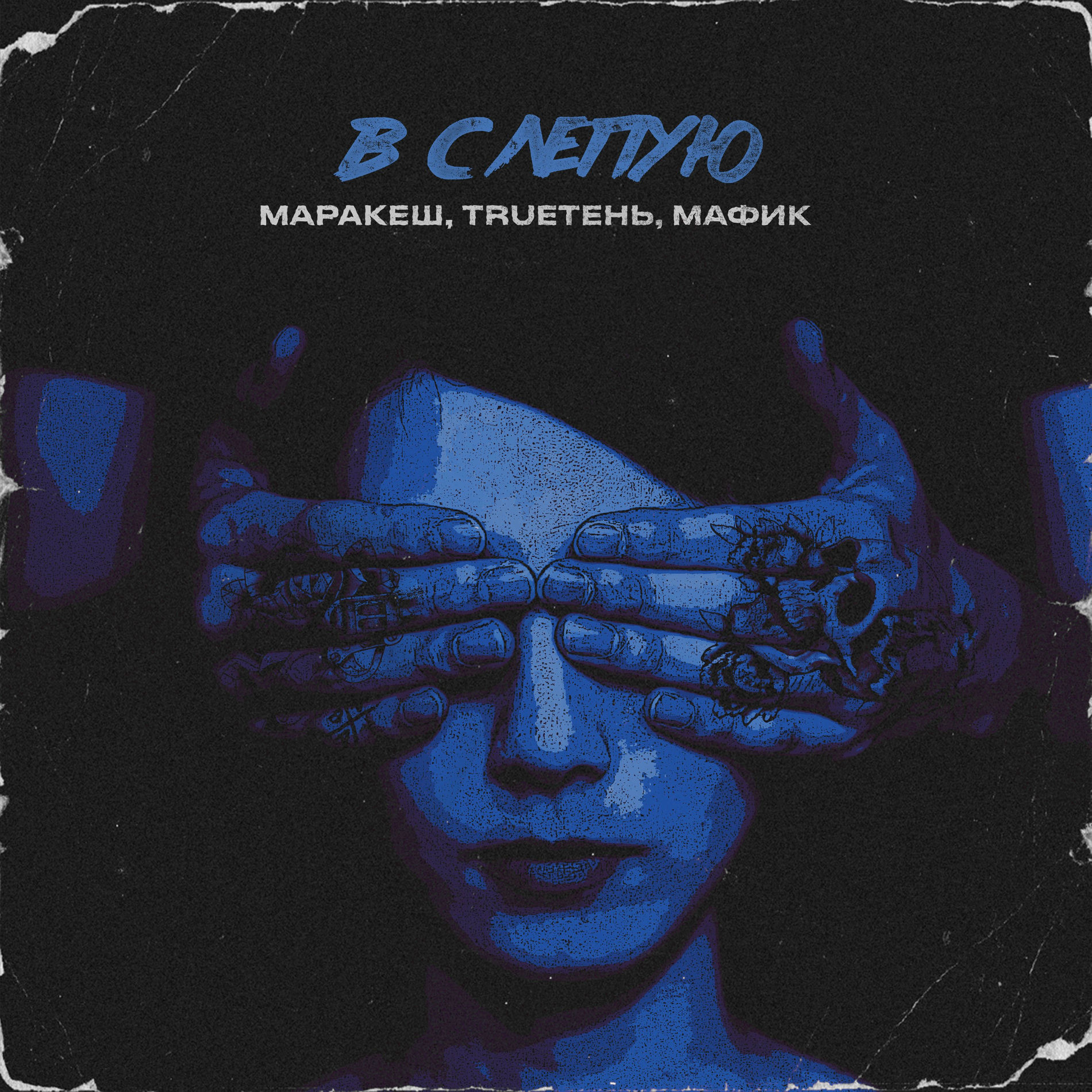 Album cover of Вслепую