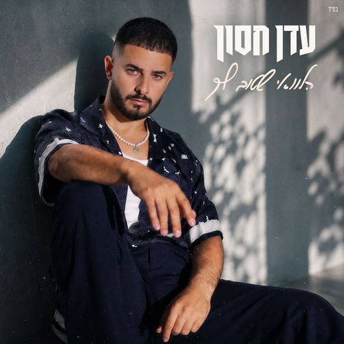 הלוואי שטוב לך