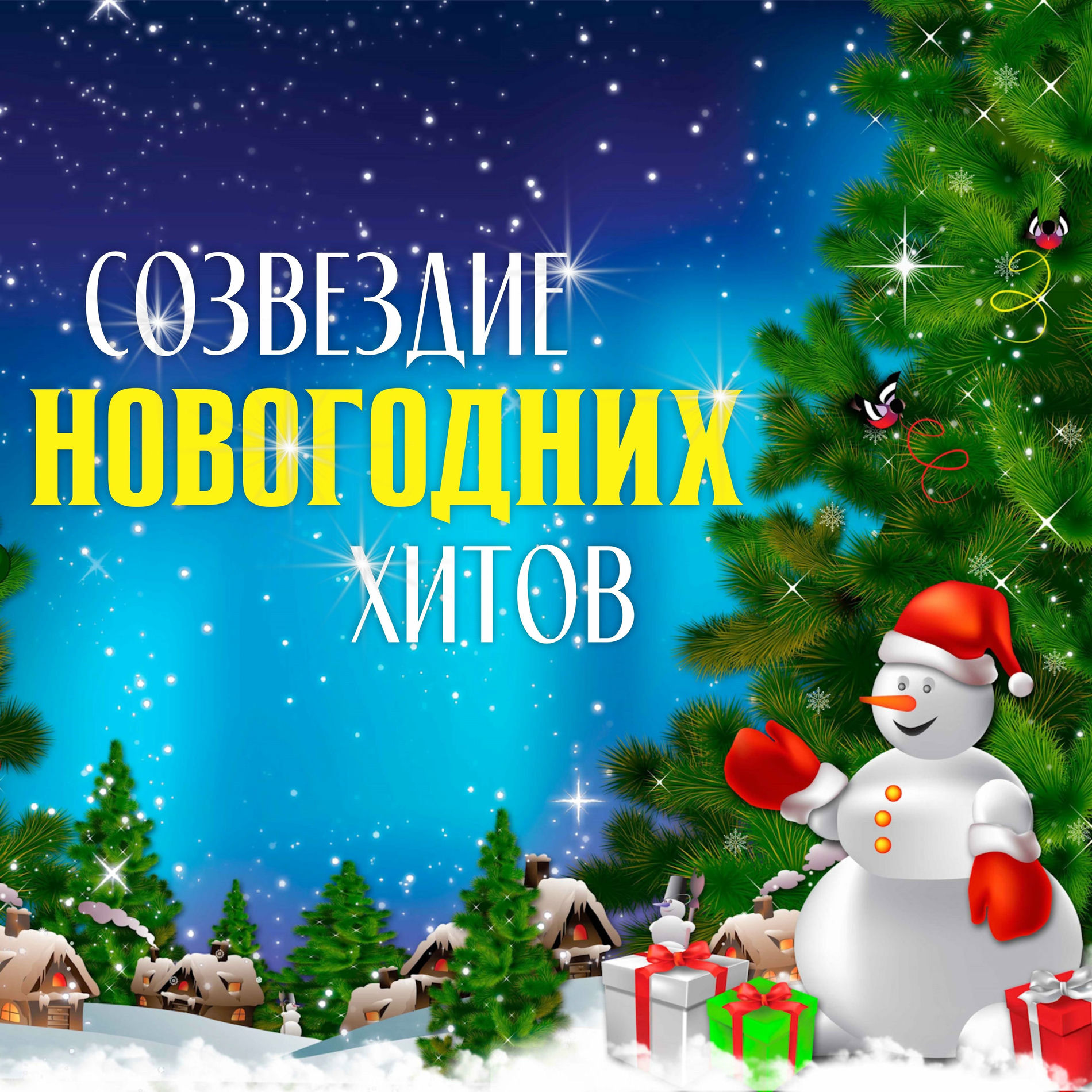 Album cover of Созвездие Новогодних хитов