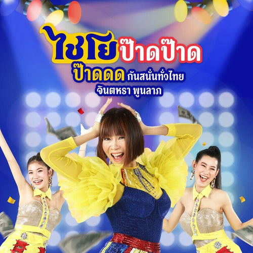 ไชโย ป๊าด ป๊าด