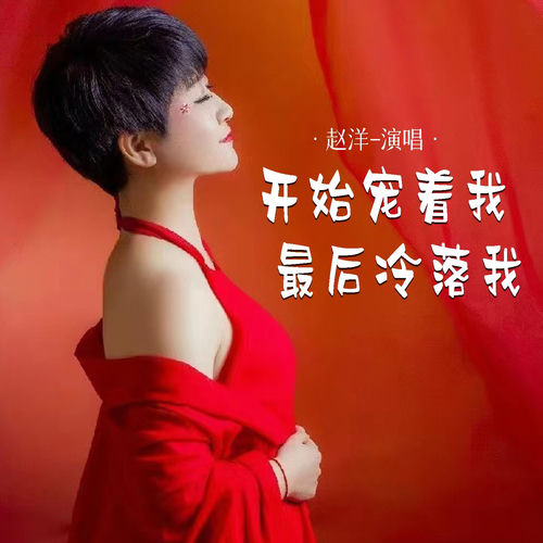 开始宠着我最后冷落我