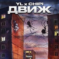 Cover of Движ