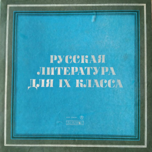 Русская литература для IX класса