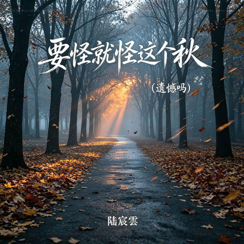要怪就怪这个秋（遗憾吗）