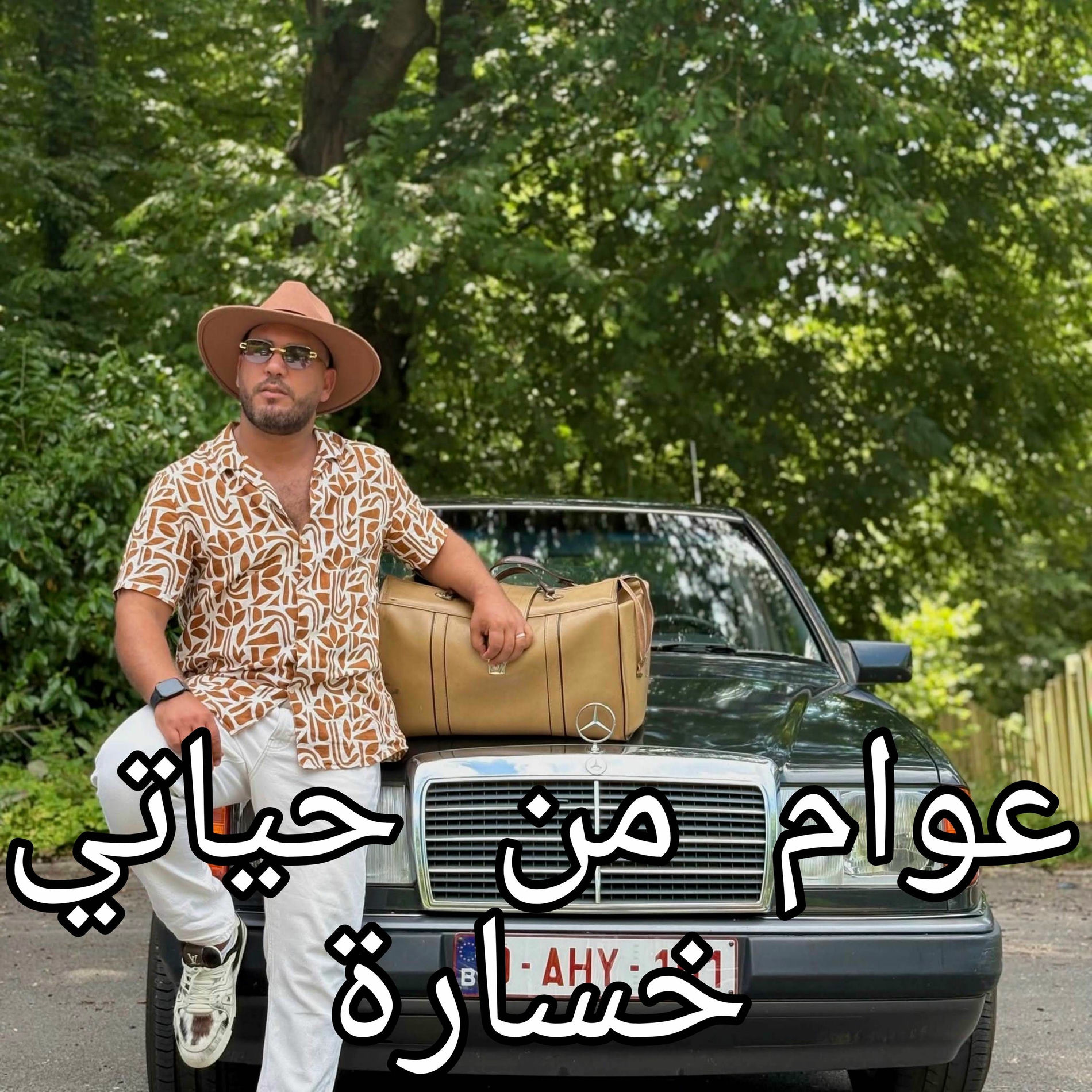 Album cover of عوام من حياتي خسارة