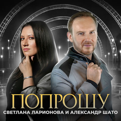 Попрошу
