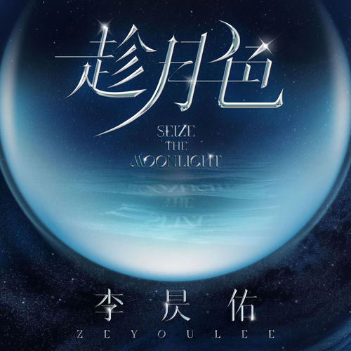 趁月色 (趁月色)
