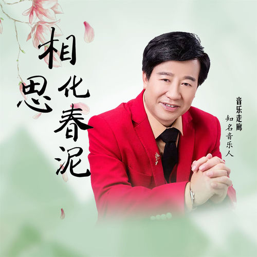 相思化春泥 (舞曲版)