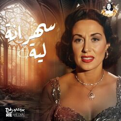 سهرانة لية