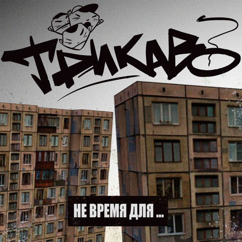 Не время для