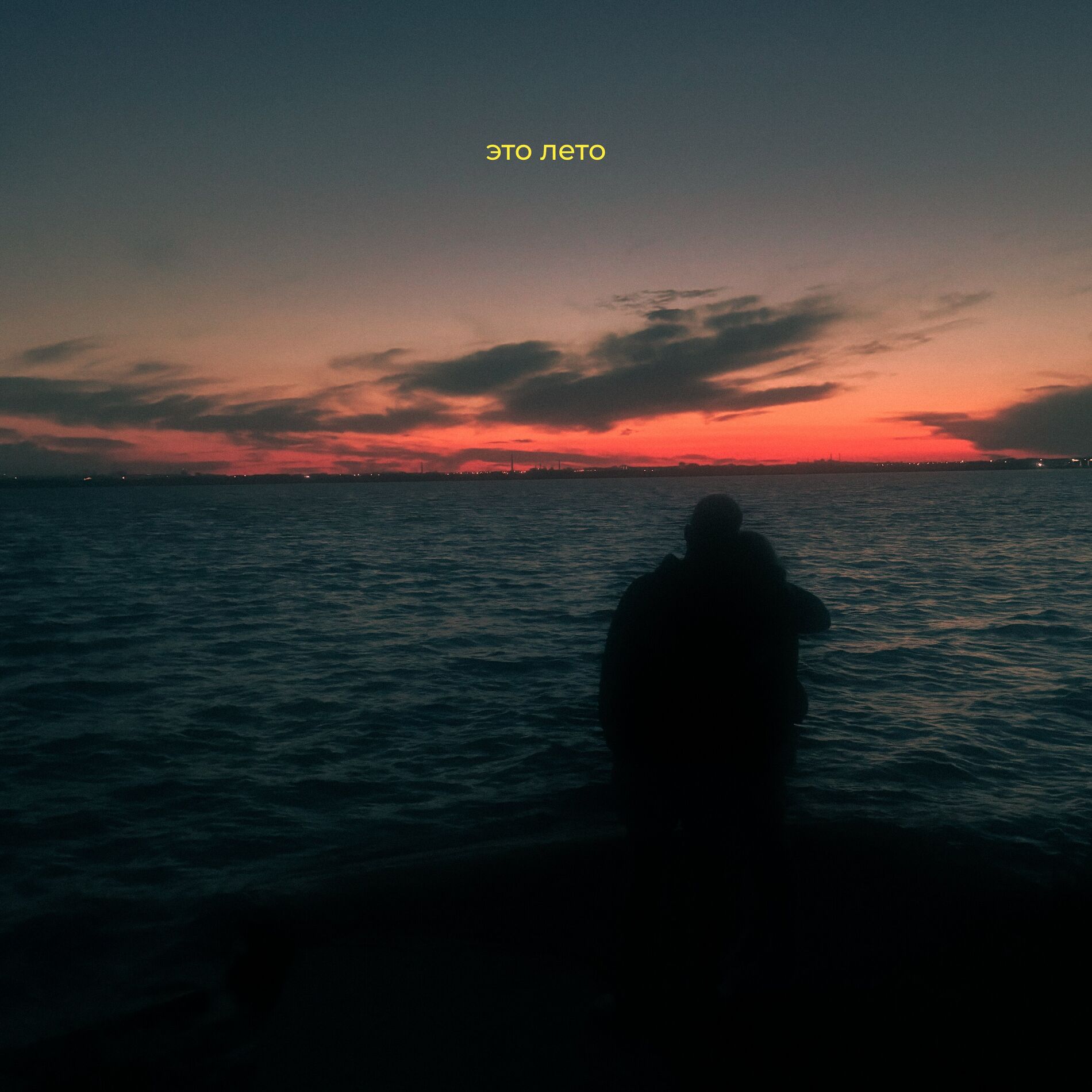 Album cover of это лето