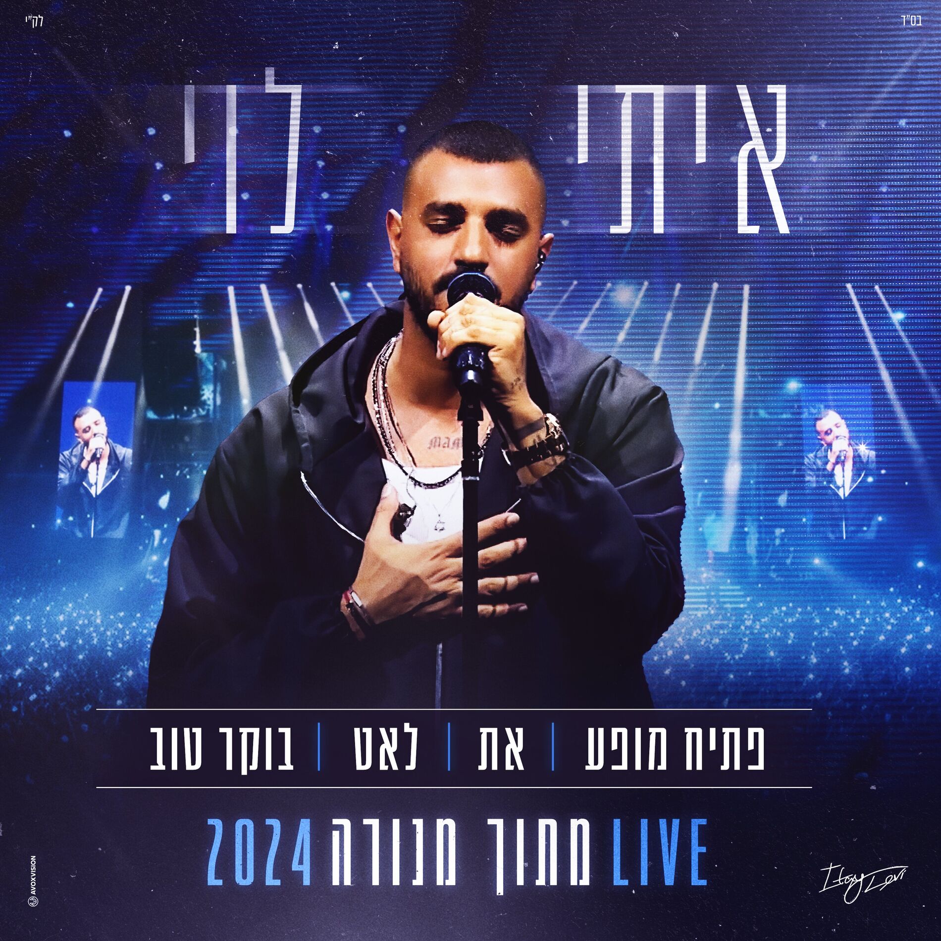 Album cover of פתיח מופע, את, לאט, בוקר טוב