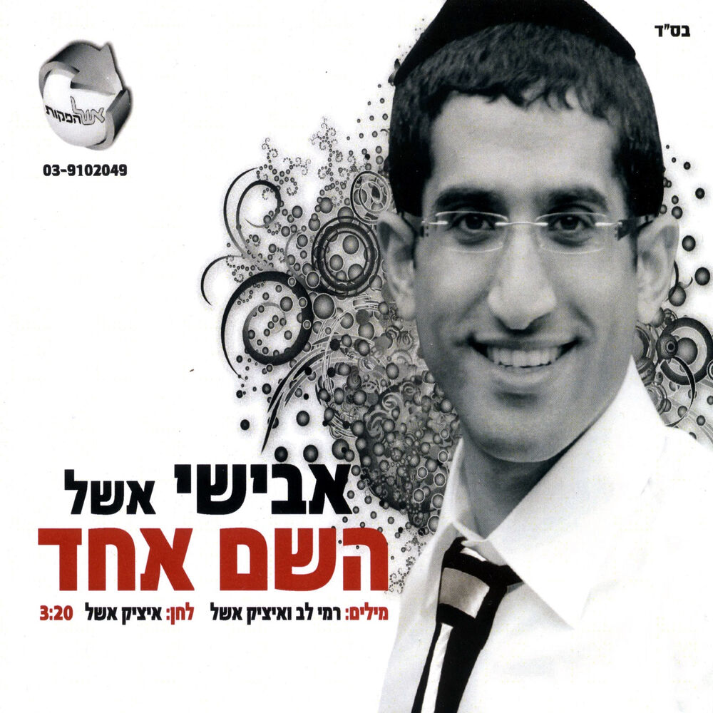 Picture of השם אחד