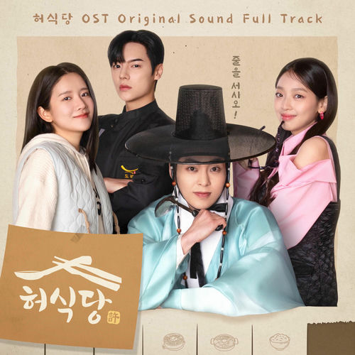 Various Artists – Heo’s Diner (Original Television Soundtrack)