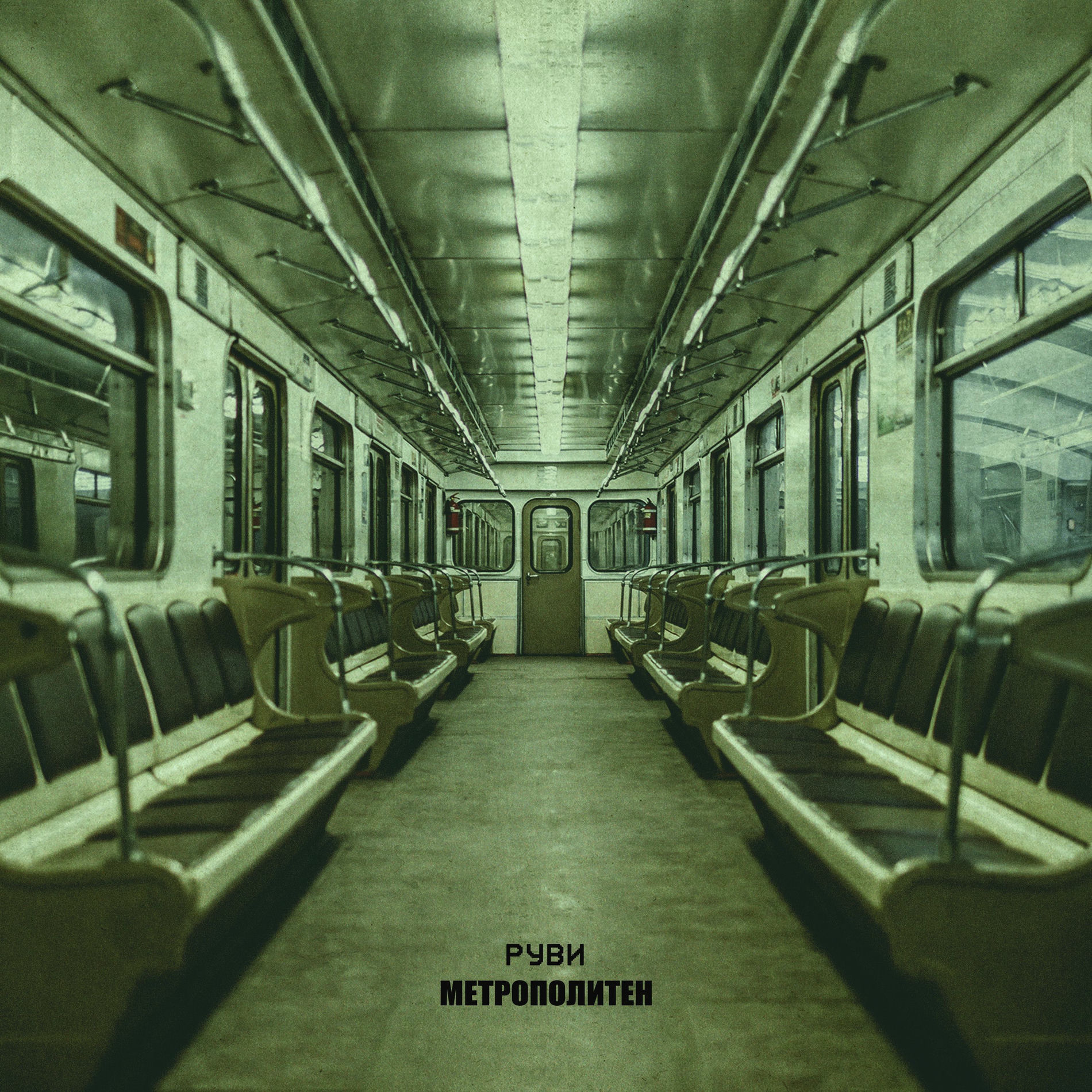 Album cover of Метрополитен