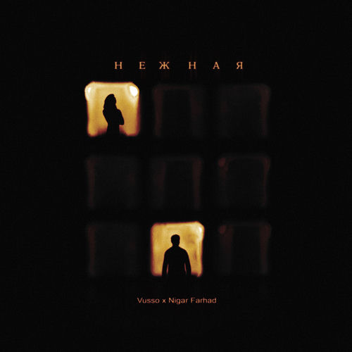 Нежная