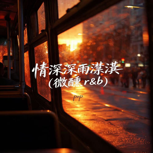 情深深雨濛濛 (微醺R&B版)