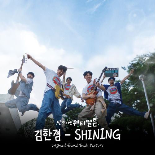 SHINING by 김한겸 - 169 BPM & Key N/A