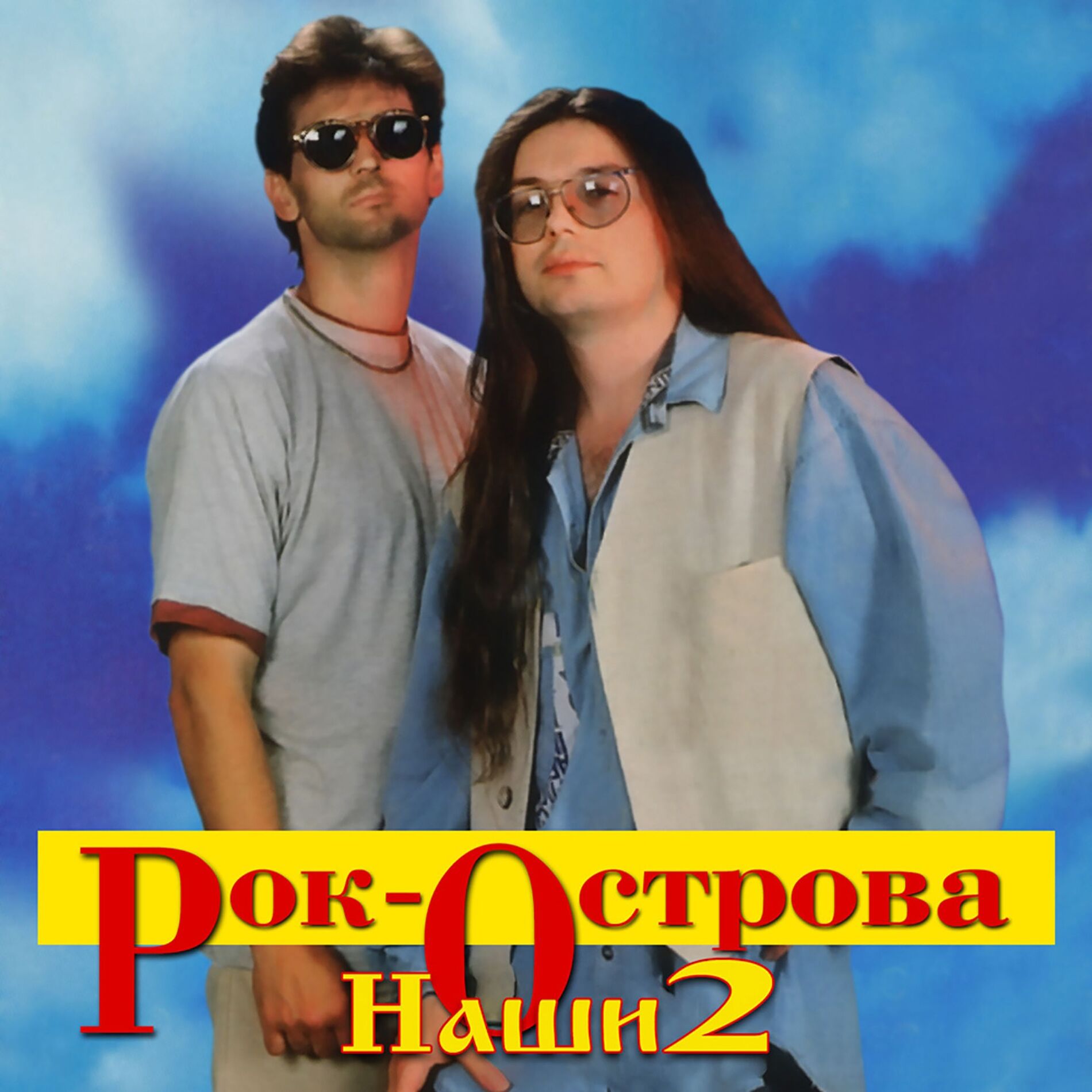 Album cover of Наши-2