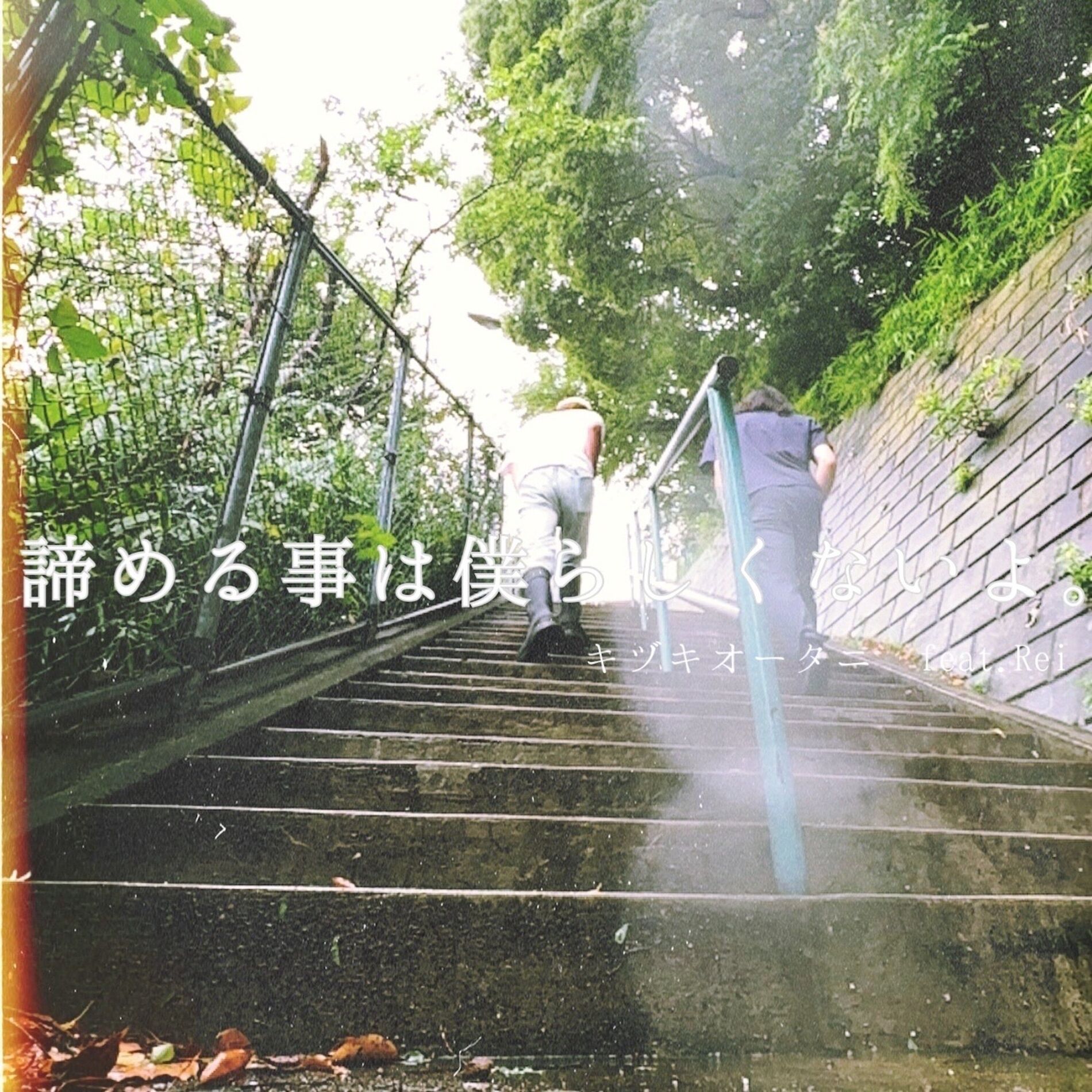 Album cover of never give up (feat. Rei)