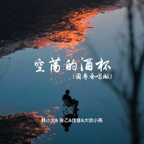 空荡的酒杯 (国粤合唱版)