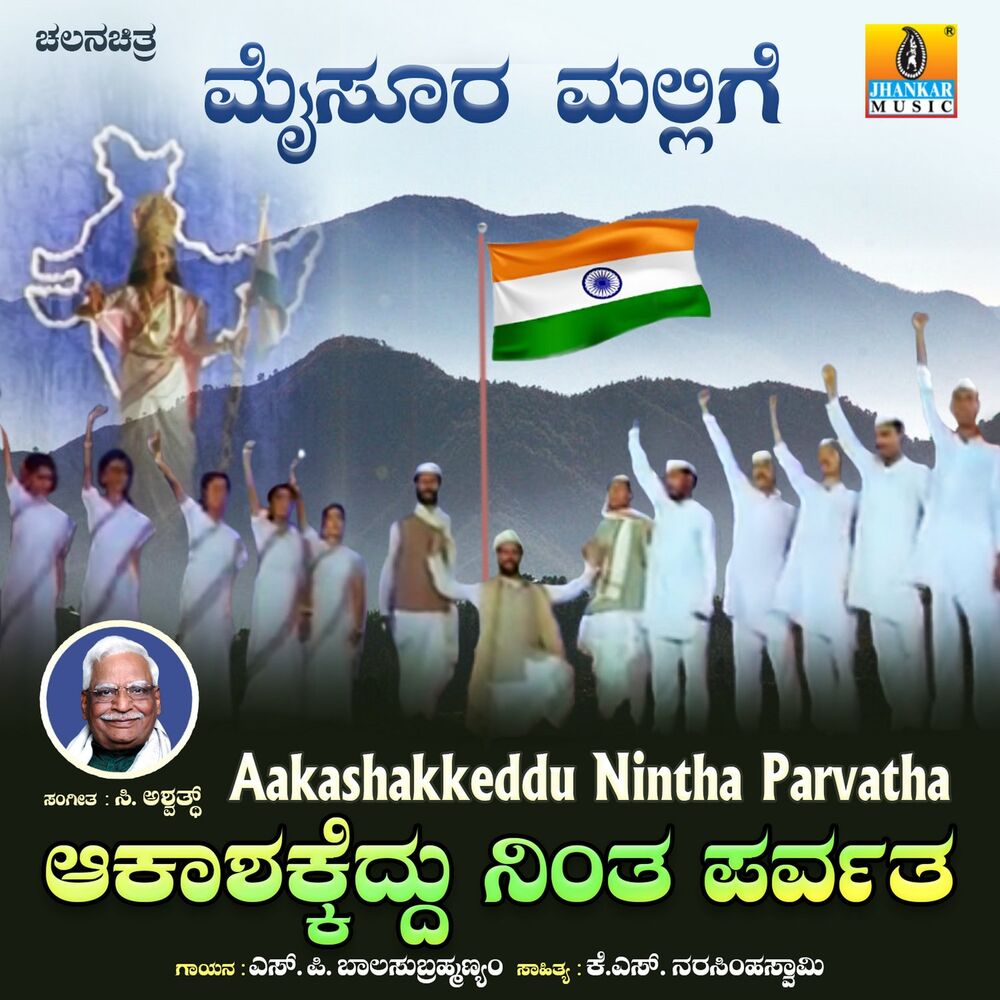 Picture of Aakashakkeddu Nintha Parvatha (From "Mysoora Mallige")