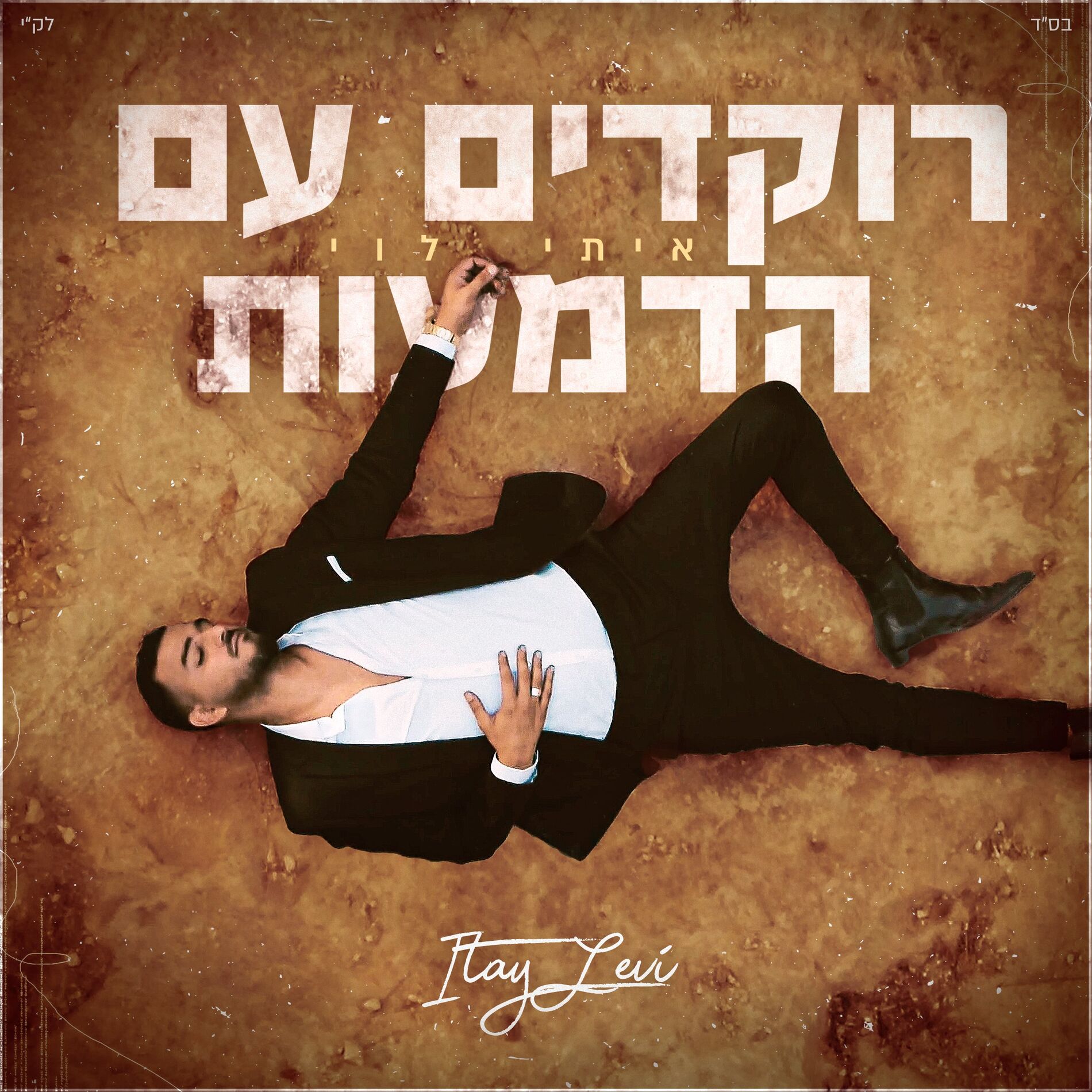 Album cover of רוקדים עם הדמעות