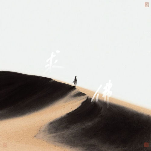 佛前求了千百遍（烟嗓版）