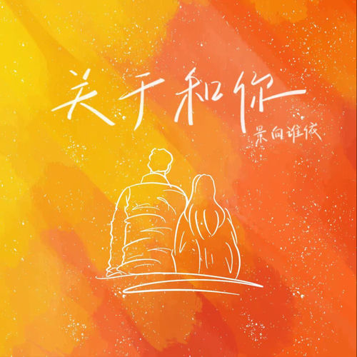 关于和你