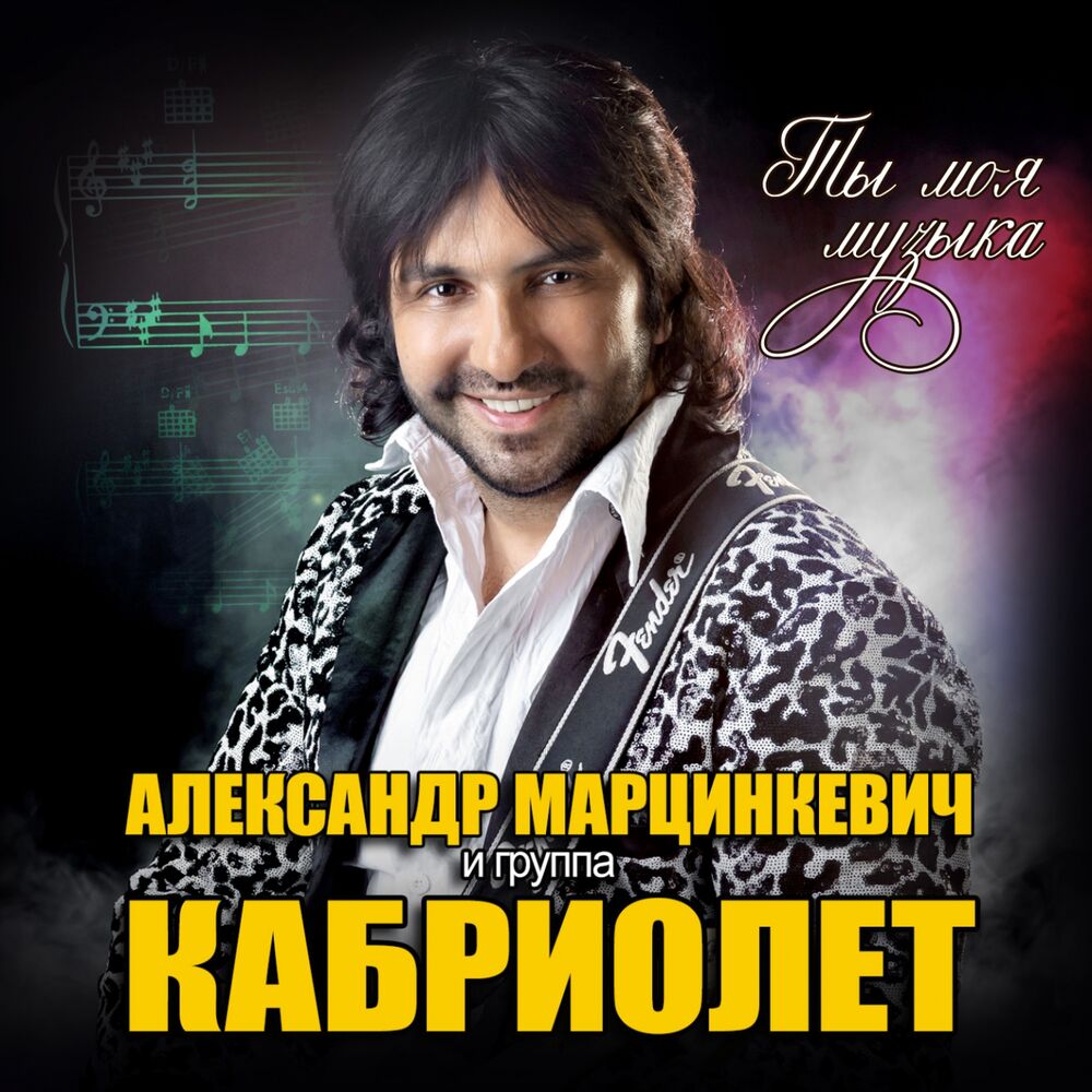 Picture of Ты моя музыка