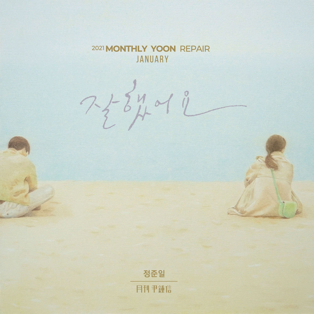 Take Care (With Joonil Jung) (Monthly Project 2021 January Yoon Jong Shin) cover