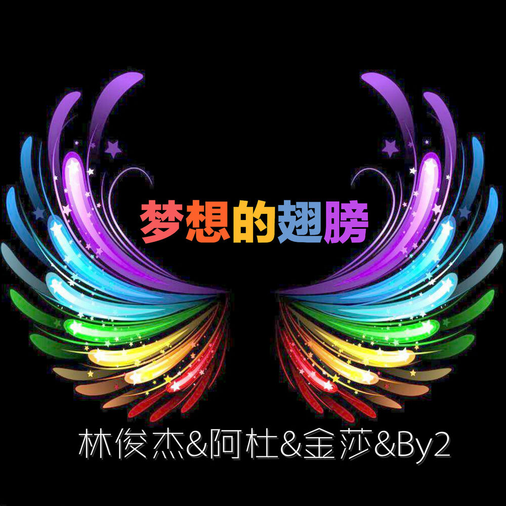 Picture of 夢想的翅膀