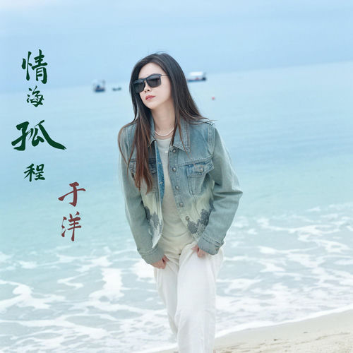 情海孤程