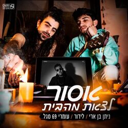Cover of אסור לצאת מהבית