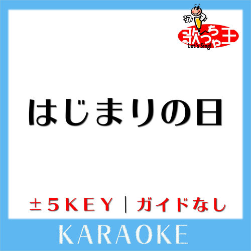 はじまりの日 feat.Mummy-D(ガイド無しカラオケ)[原曲歌手:スガ シカオ]