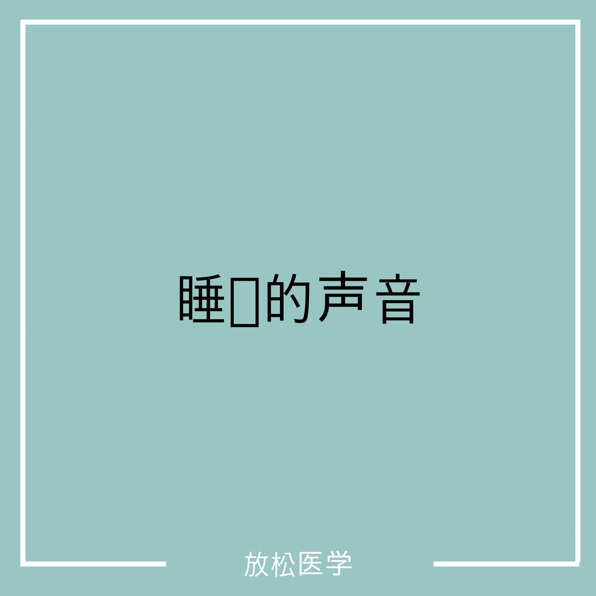 Album cover of 睡觉的声音
