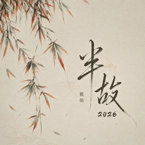 半故