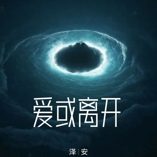 爱或离开