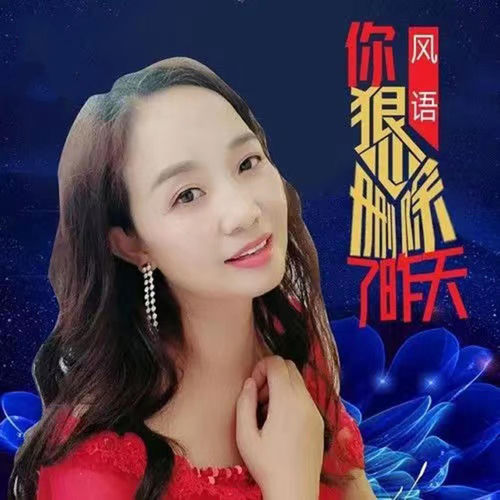 你狠心删除了昨天 (DJ默涵版)