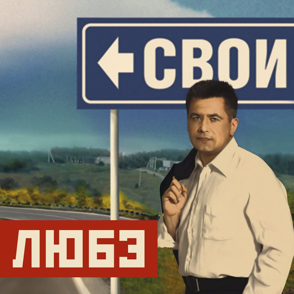 Album cover of Свои