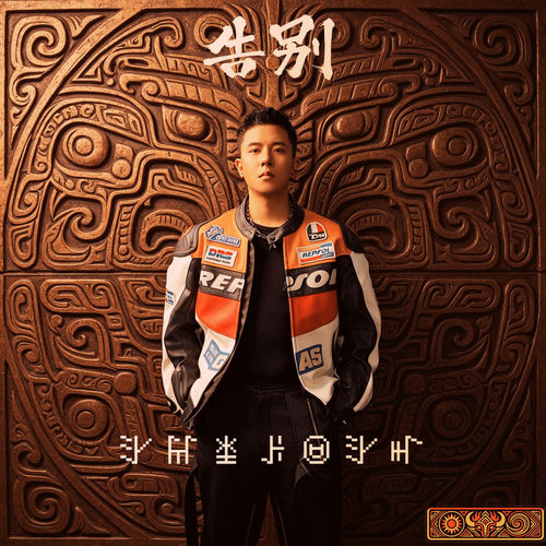 告别 (ꀒꀨꉜꄉꐂ)