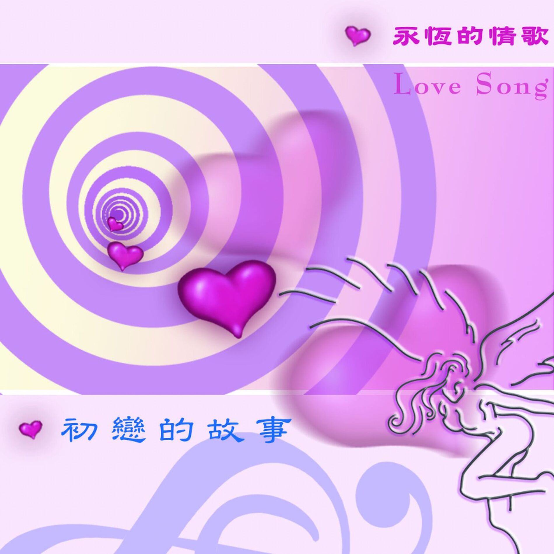 Album cover of 愛的故事-初戀的故事