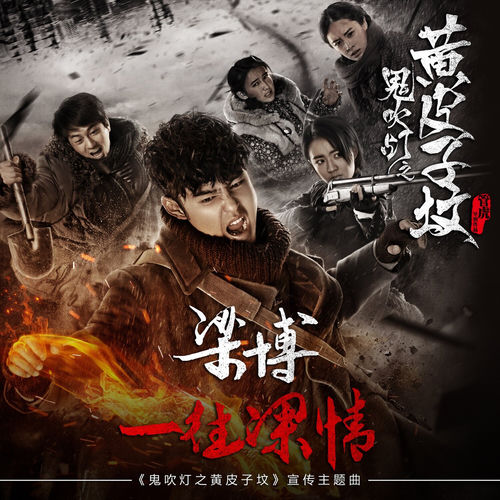 一往深情(《鬼吹灯之黄皮子坟》网络剧宣传主题曲)