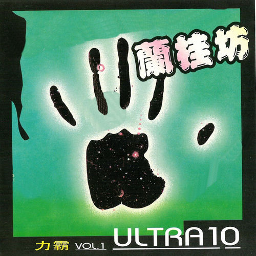兰桂坊 力霸, Vol. 1
