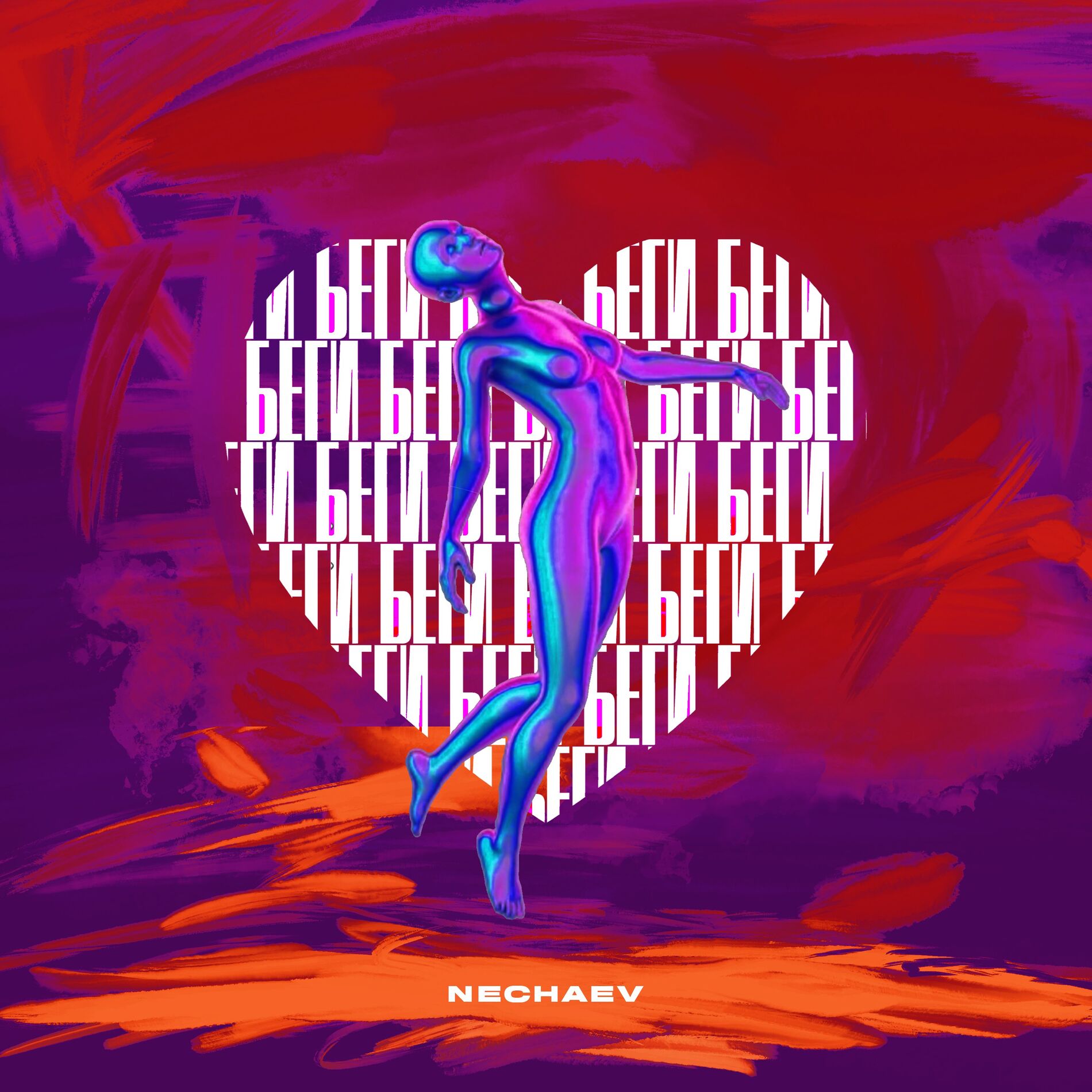 Album cover of Беги (Original + Remix)
