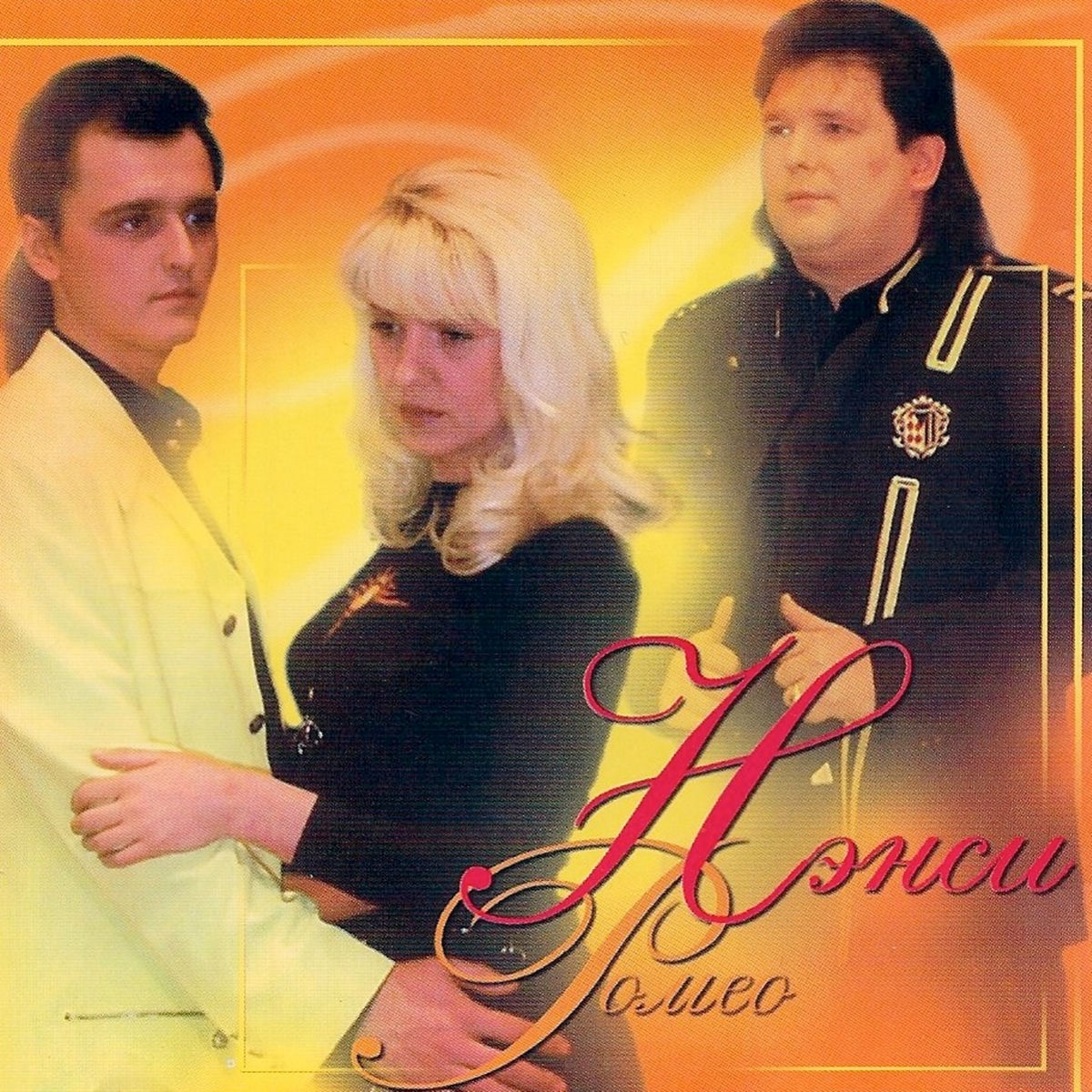Album cover of Ромео