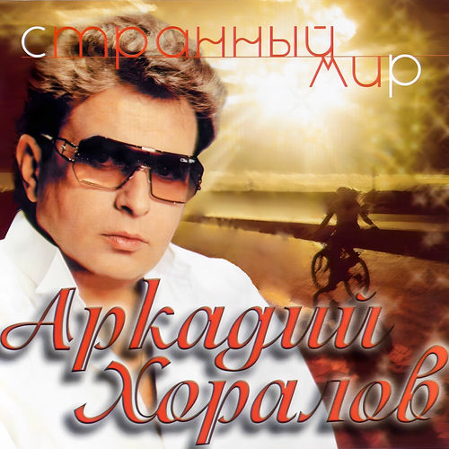 Странный мир